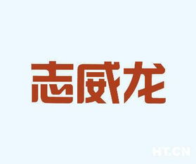 志威龙商标转让 第25类商标转让 买商标就到好听商标网