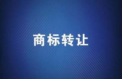 2019年商标转让的形式有哪些?商标转让途径是什么?