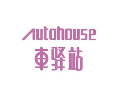 车驿站 autohouse商标转让 第25类商标转让 买商标就到好听商标网