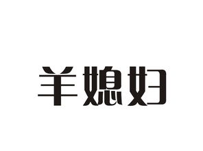 羊媳妇商标转让 羊媳妇商标买卖 第30类 方便食品商标转让 尚标商标网