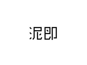 泥即