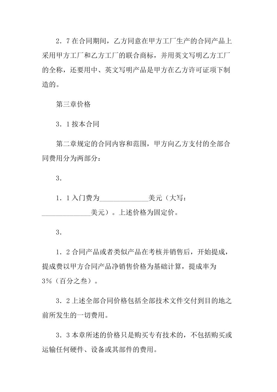 2021年标准版技术转让合同模板