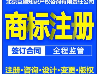图 商标注册 商标许可 商标转让 商标续展 版权登记 北京商标专利