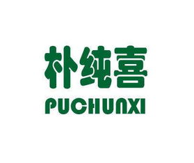 朴纯喜 puchunxi商标转让 第25类商标转让 买商标就到好听商标网