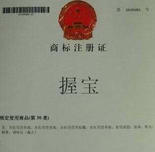 ===(商标转让)握宝,WOBOU 二件保健食品商标,好机会,拿到即可用*-闲置二手交易(原)-杭州19楼