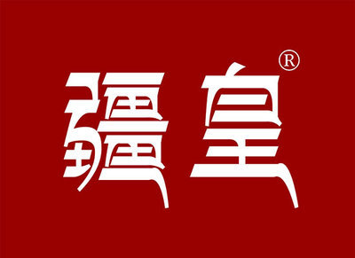 疆皇商标转让 - 第29类食品鱼肉类商标转让详情