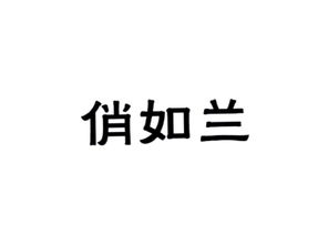 俏如兰商标转让指南 第03类日化用品商标的价值与交易流程