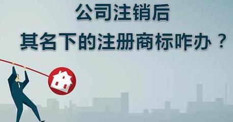 公司被注销后商标处理全攻略 为何转让是最佳选择