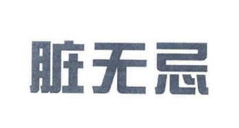 「脏无忌」商标转让解析 第03类日化用品市场的新机遇