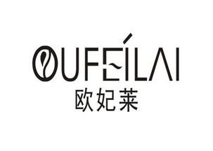 欧妃莱商标转让 欧妃莱商标买卖 第03类 日化用品商标转让 尚标商标网
