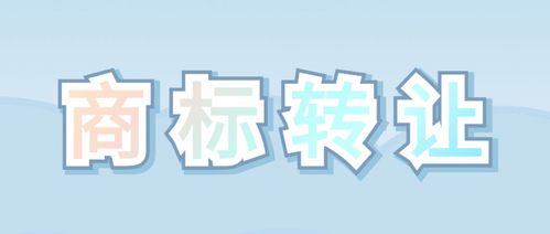 公司负债是否会影响商标的转让