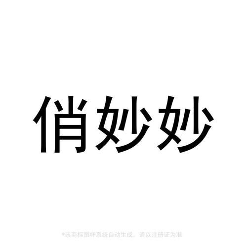 俏妙妙第09类电子产品商标转让