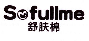 舒肤棉 sofullme商标转让 第5类商标转让 尚标