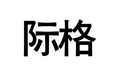 际格商标转让 流程、风险与注意事项全解析